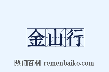 金山行是什么意思的图片